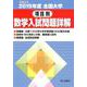 全国大学項目別数学入試問題詳解<2019年度> [単行本]