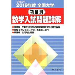全国大学項目別数学入試問題詳解<2019年度> [単行本]