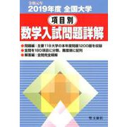 全国大学項目別数学入試問題詳解<2019年度> [単行本]