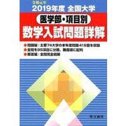 全国大学医学部・項目別数学入試問題詳解<2019年度> [単行本]