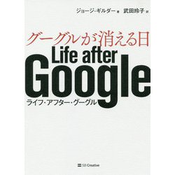 グーグルが消える日 [単行本]