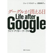 グーグルが消える日 [単行本]