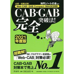 必勝・就職試験！ 【Web-CAB・GAB Compact・IMAGES対応】CAB・GAB完全突破法！ 【2021年度版】 [単行本]