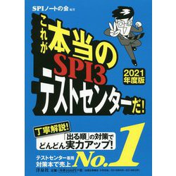 ヨドバシ Com これが本当のspi3テストセンターだ 21年度版 単行本 通販 全品無料配達