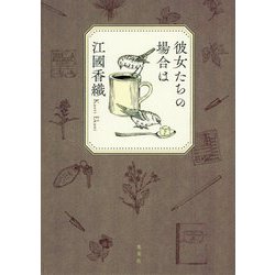 彼女たちの場合は [単行本]