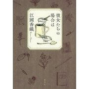 彼女たちの場合は [単行本]