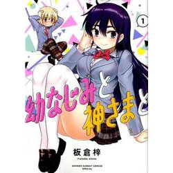幼なじみと神さまと<１>(サンデーうぇぶりコミックス) [コミック]