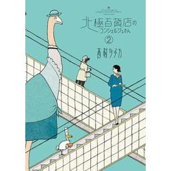北極百貨店のコンシェルジュさん<２>(ビッグ コミックス) [コミック]