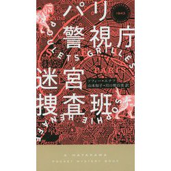 パリ警視庁迷宮捜査班（ハヤカワ・ミステリ） [新書]