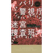 パリ警視庁迷宮捜査班（ハヤカワ・ミステリ） [新書]