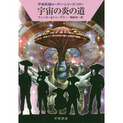 宇宙の炎の道―宇宙英雄ローダン・シリーズ〈592〉（ハヤカワ文庫SF） [文庫]