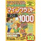 ゲーム攻略大図鑑 マインクラフト統合版 超技（スーパーテクニック）1000（仮） [単行本]