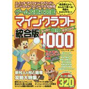 ゲーム攻略大図鑑 マインクラフト統合版 超技（スーパーテクニック）1000（仮） [単行本]