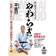 DVD サムライメソッド やわらぎ-0秒で体を変える [磁性媒体など]