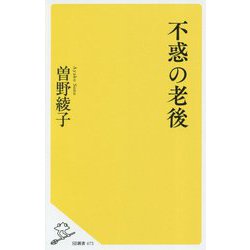 不惑の老後（SB新書） [新書]