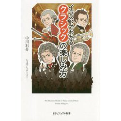 イラストでわかる！クラシックの楽しみ方（SBビジュアル新書） [新書]
