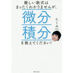 難しい数式はまったくわかりませんが、微分積分を教えてください！ [単行本]