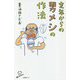 定年からの男メシの作法（SB新書） [新書]