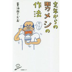 定年からの男メシの作法（SB新書） [新書]