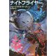 ナイトフライヤー（ハヤカワ文庫SF） [文庫]