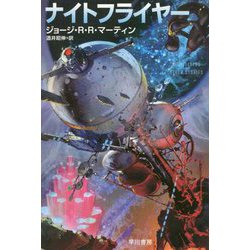 ナイトフライヤー（ハヤカワ文庫SF） [文庫]