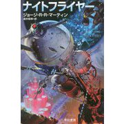 ナイトフライヤー（ハヤカワ文庫SF） [文庫]