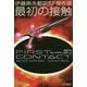 伊藤典夫翻訳SF傑作選 最初の接触（ハヤカワ文庫SF） [文庫]