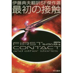 伊藤典夫翻訳SF傑作選 最初の接触（ハヤカワ文庫SF） [文庫]