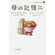 母の記憶に（ハヤカワ文庫SF-ケン・リュウ短篇傑作集<3>） [文庫]