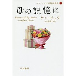 母の記憶に（ハヤカワ文庫SF-ケン・リュウ短篇傑作集<3>） [文庫]