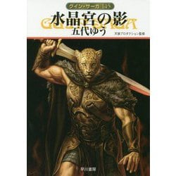 水晶宮の影―グイン・サーガ〈145〉（ハヤカワ文庫JA） [文庫]