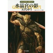 水晶宮の影―グイン・サーガ〈145〉（ハヤカワ文庫JA） [文庫]