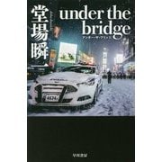 under the bridge（ハヤカワ文庫JA） [文庫]