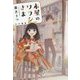 本屋のワラシさま（ハヤカワ文庫JA） [文庫]