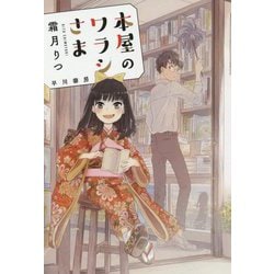 本屋のワラシさま（ハヤカワ文庫JA） [文庫]