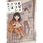 本屋のワラシさま（ハヤカワ文庫JA） [文庫]
