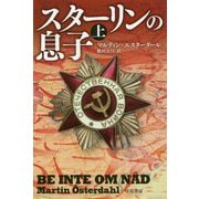 スターリンの息子 上（ハヤカワ文庫NV） [文庫]
