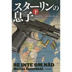 スターリンの息子 下（ハヤカワ文庫NV） [文庫]