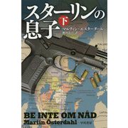 スターリンの息子 下（ハヤカワ文庫NV） [文庫]