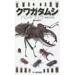 クワガタムシハンドブック 増補改訂版 [図鑑]