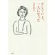 そしていま、一人になった [単行本]