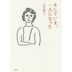 そしていま、一人になった [単行本]