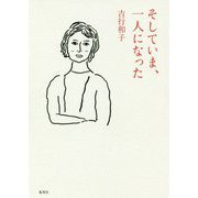 そしていま、一人になった [単行本]