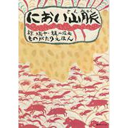 におい山脈 [絵本]