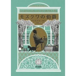 モスクワの伯爵 [単行本]