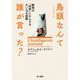 鳥頭なんて誰が言った？-動物の「知能」にかんする大いなる誤解 [単行本]