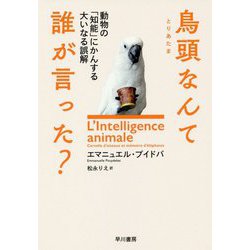 鳥頭なんて誰が言った？-動物の「知能」にかんする大いなる誤解 [単行本]