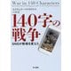 140字の戦争-SNSが戦場を変えた [単行本]