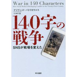140字の戦争-SNSが戦場を変えた [単行本]
