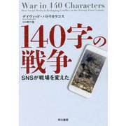 140字の戦争-SNSが戦場を変えた [単行本]